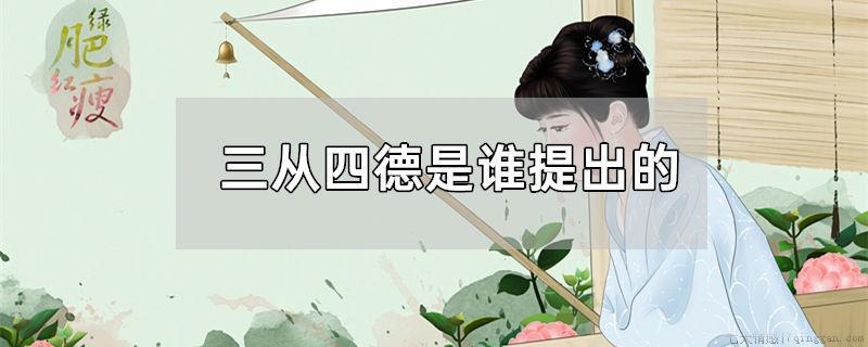 三从四德是谁提出的