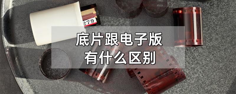 底片跟电子版有什么区别
