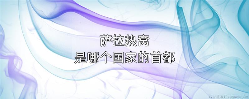 萨拉热窝是哪个国家的首都