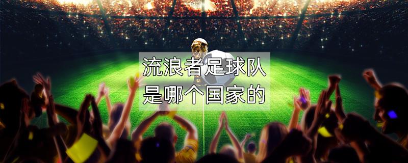 流浪者足球队是哪个国家的