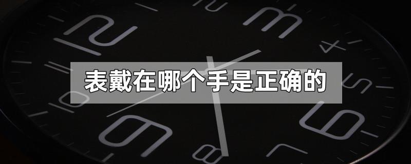 表戴在哪个手是正确的