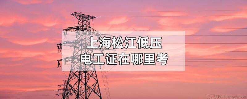 上海松江低压电工证在哪里考