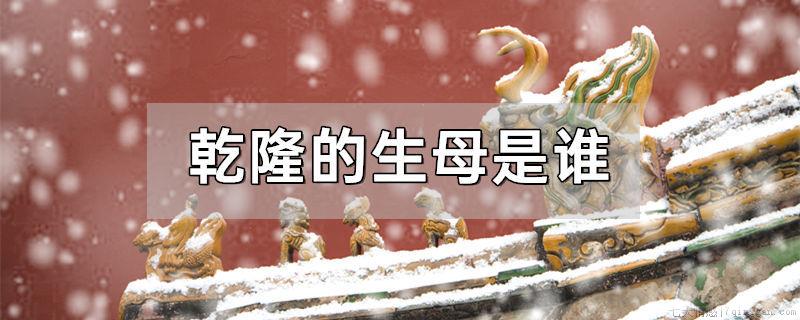 乾隆的生母是谁