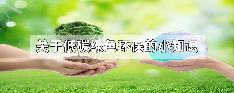 关于低碳绿色环保的小知识