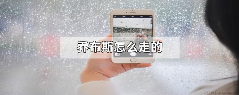 乔布斯怎么走的