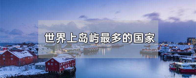 世界上岛屿最多的国家