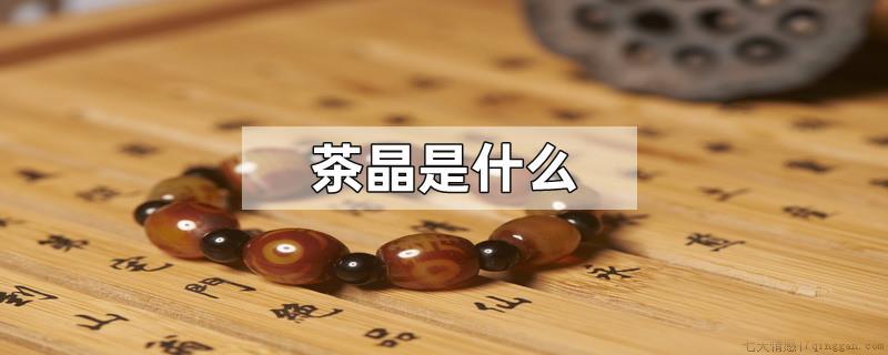 茶晶是什么