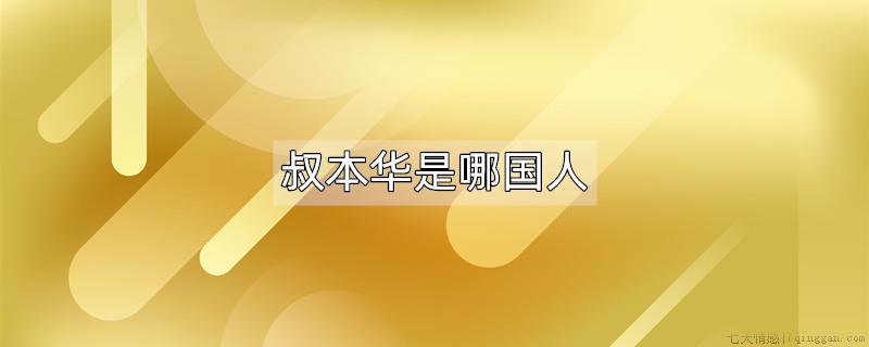 叔本华是哪国人