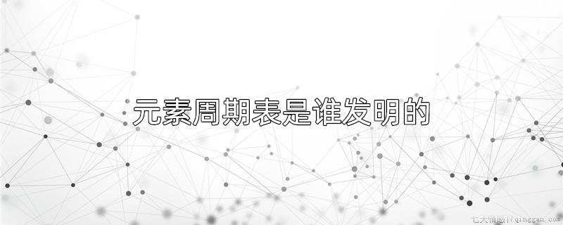 元素周期表是谁发明的