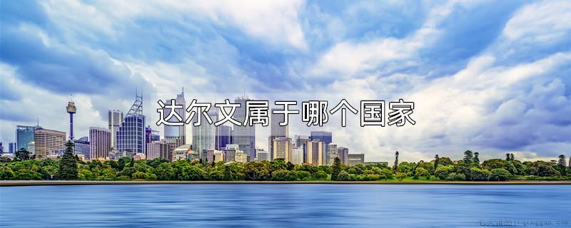 达尔文属于哪个国家