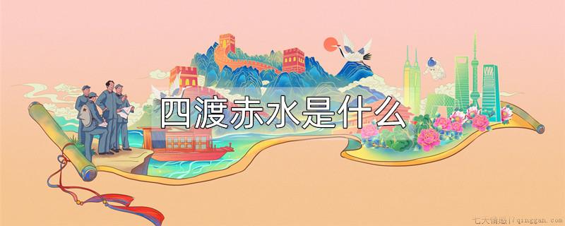 什么是四渡赤水