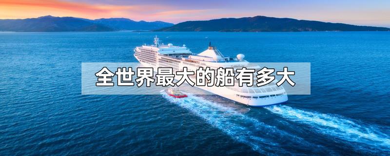 全世界最大的船有多大