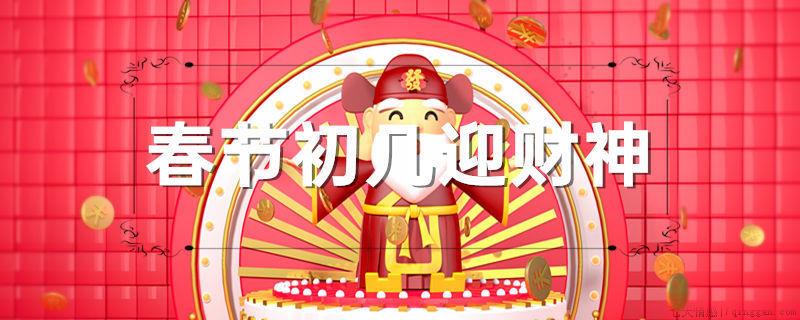 春节初几迎财神