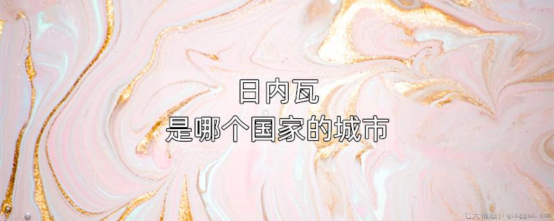 日内瓦是哪个国家的城市