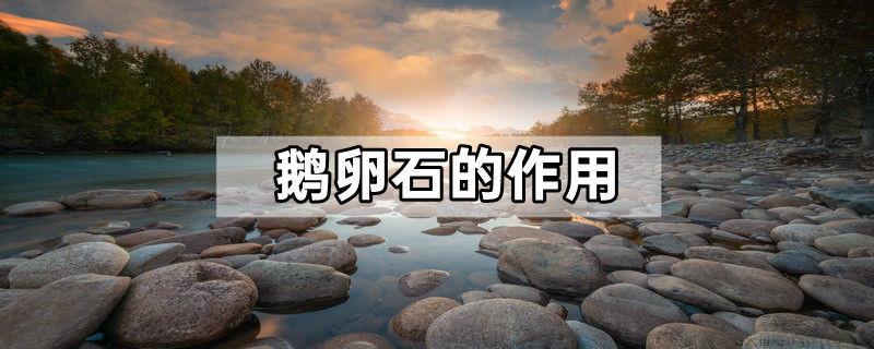 鹅卵石的作用