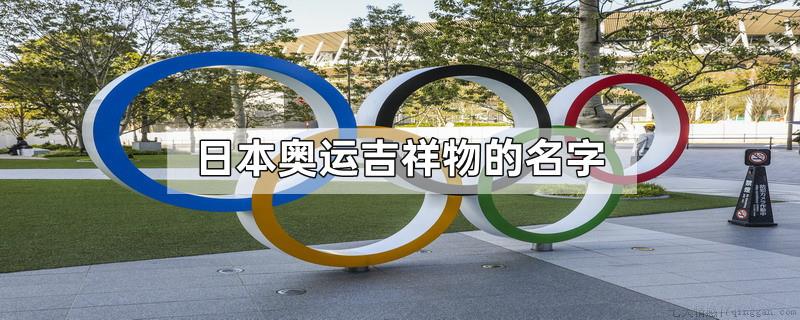 日本奥运吉祥物的名字
