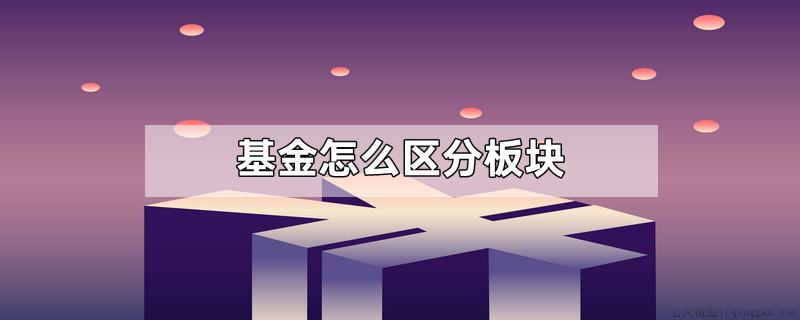 基金怎么区分板块