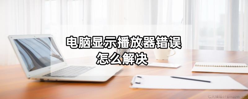 电脑显示播放器错误怎么解决