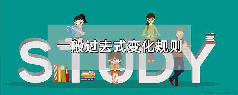 一般过去式变化规则