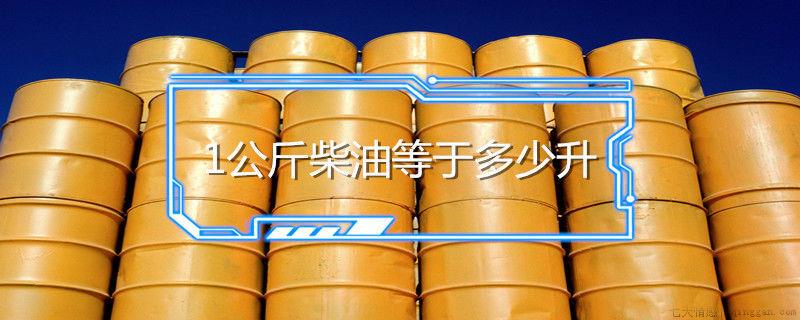 1公斤柴油等于多少升