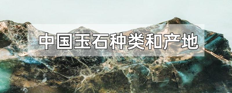 中国玉石种类和产地