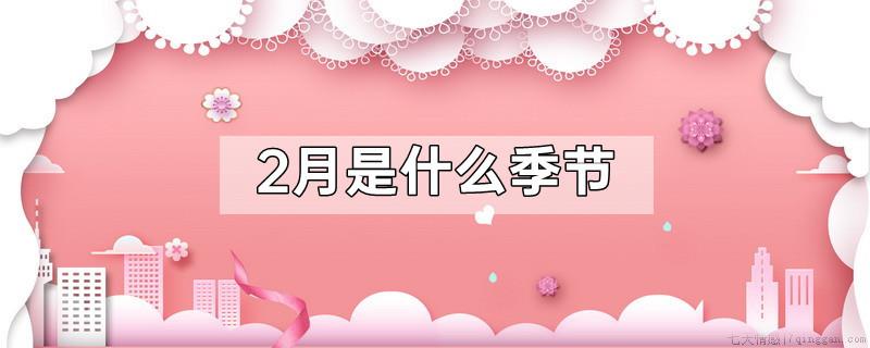2月是什么季节