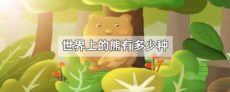 世界上的熊有多少种