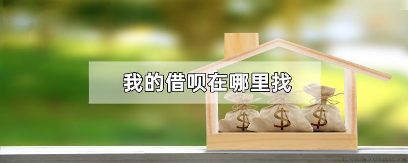 我的借呗在哪里找