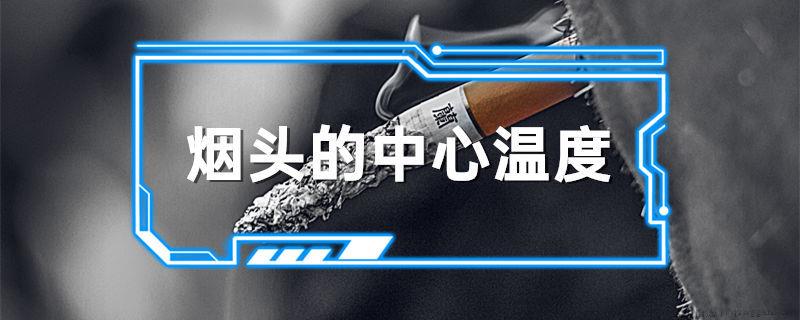 烟头的中心温度