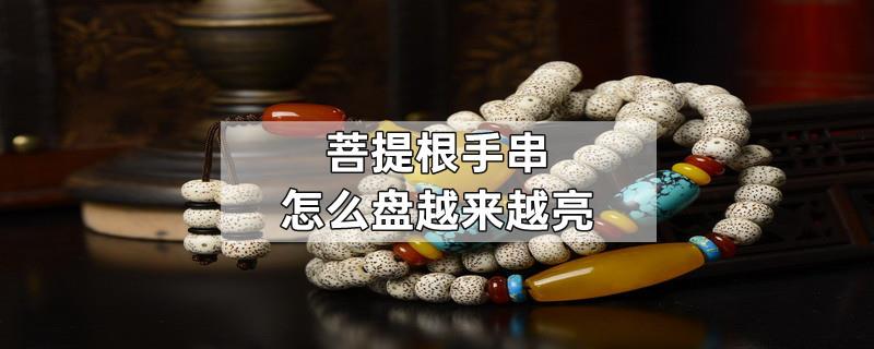 菩提根手串怎么盘越来越亮