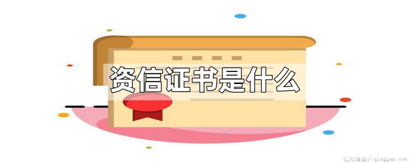 资信证书是什么