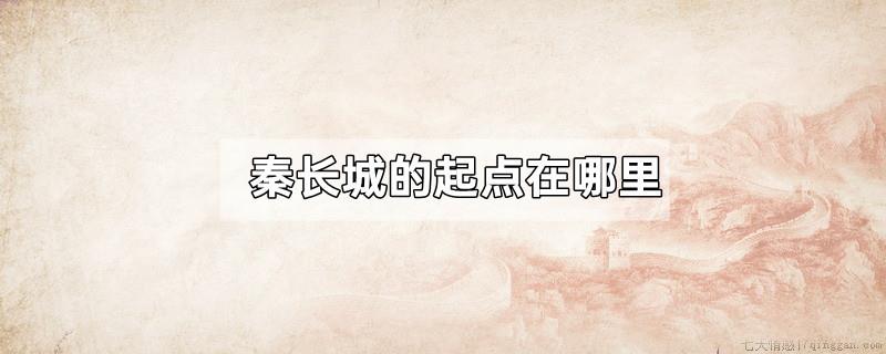 秦长城的起点在哪里