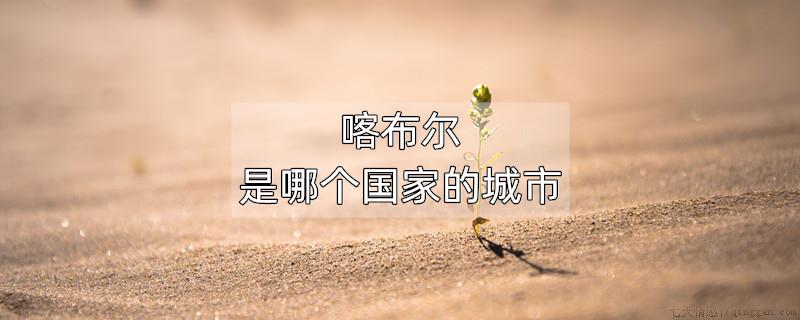 喀布尔是哪个国家的首都?
