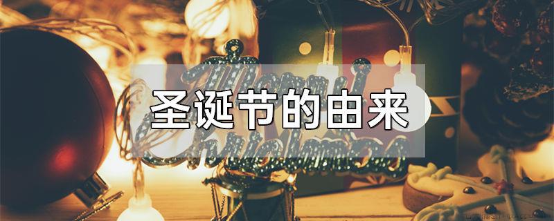 圣诞节的由来