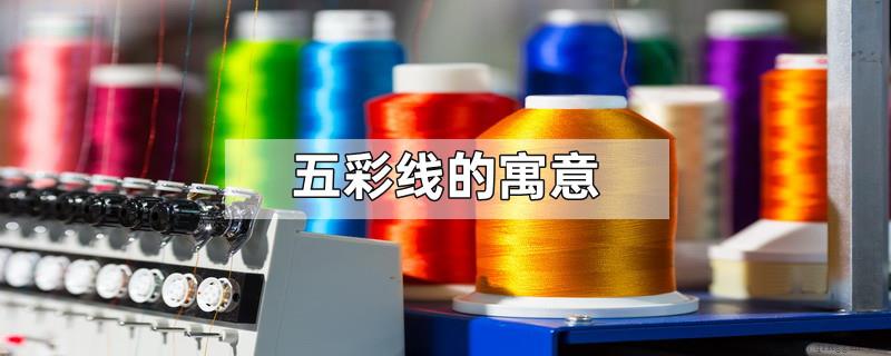 五彩线的寓意