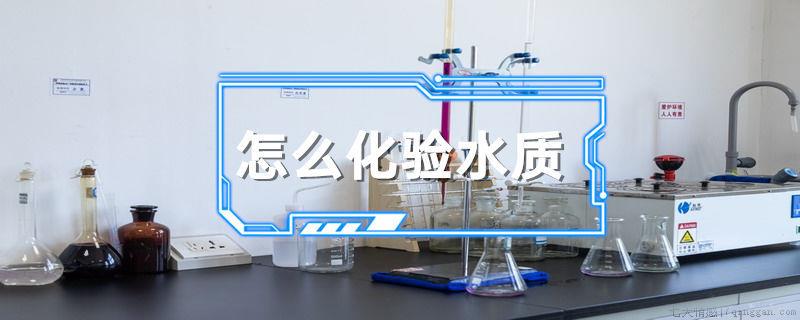 怎么化验水质