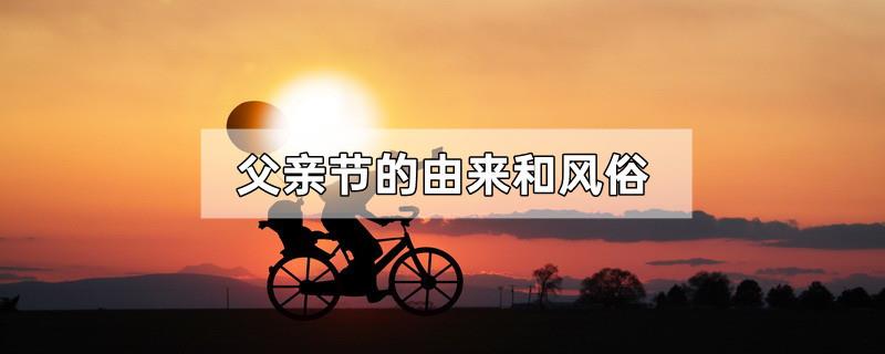 父亲节的由来和风俗