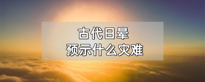 古代日晕预示什么灾难