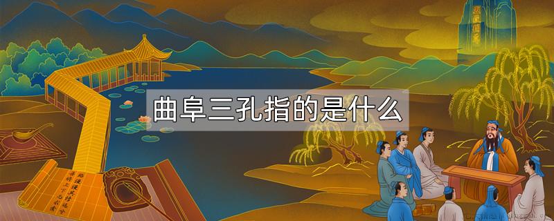曲阜三孔指的是什么