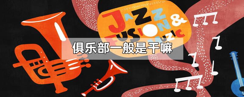 俱乐部一般是干嘛
