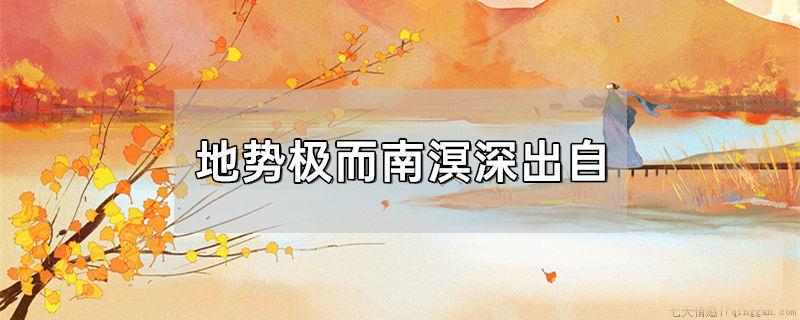 地势极而南溟深出自