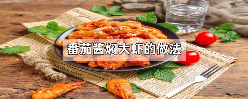 番茄酱焖大虾的做法