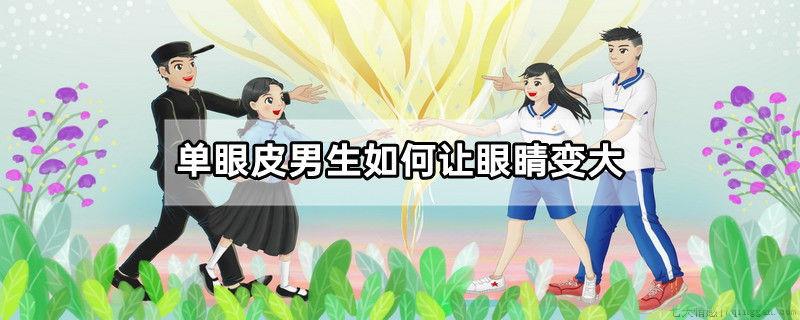 单眼皮男生如何让眼睛变大