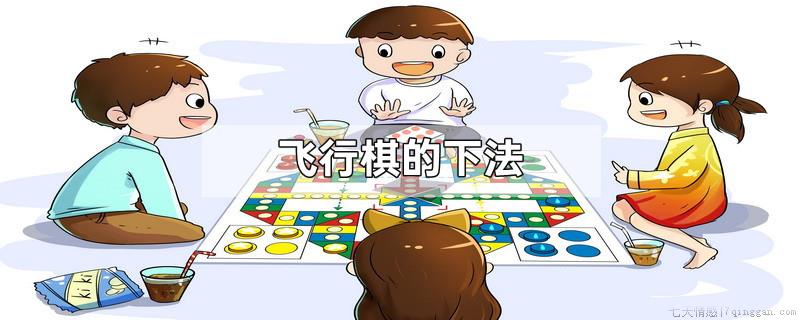 飞行棋的下法