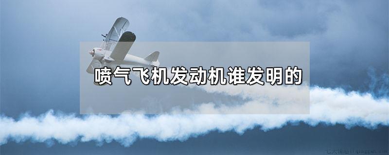 喷气飞机发动机谁发明的