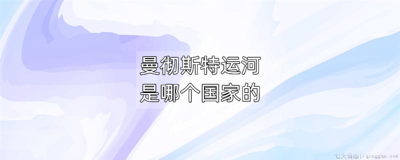 曼彻斯特运河是哪个国家的