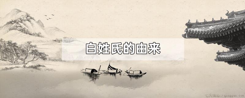 白姓氏的由来