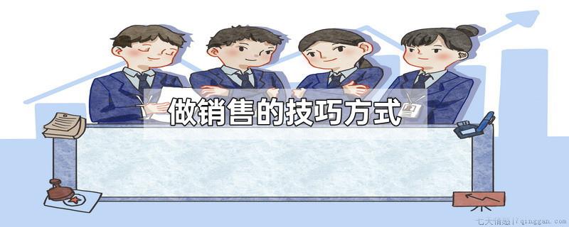 做销售的技巧方式