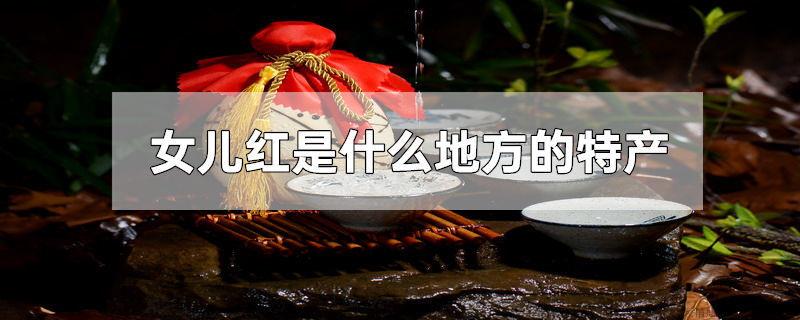 女儿红是什么地方的特产