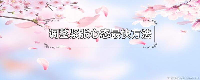 调整紧张心态最快方法